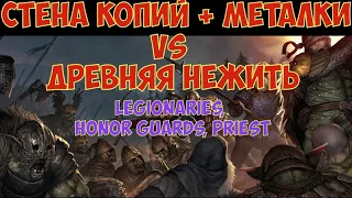 battle brothers: WotN - Древняя нежить (Гварды, Легионеры, Жрец). Билд: Стена копий + метатели