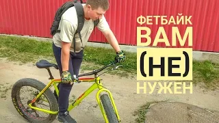 ФЭТБАЙК Вам НЕ нужен. Или первый раз на фэтбайке.