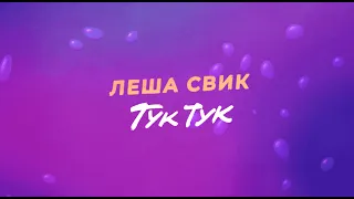 Леша Свик - Тук-Тук | Official Lyric Video