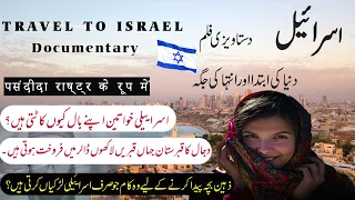 Travel To Israel | Full History And Documentary About Israel In Urdu & Hindi I|اسرائل کی سیر