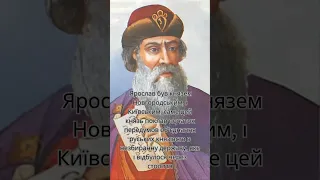 Унікальні факти про Ярослава Мудрого