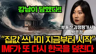 모두의 '집값 환상'이 깨지기 시작했다. IMF때와 소름돋게 똑같은 한국 부동산(박은정 감정평가사 [리얼아이박감사] 1부)