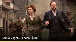 Война миров — 1 сезон (2019) — русский трейлер