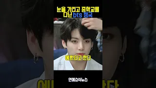 눈을 가리고 중학교를 다닌 정국