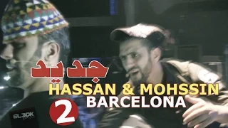 جدييييد حسن ومحسن  برشلونة (2) HASSAN &MOHSSIN | BARCELONA