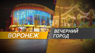 Воронеж - огни ночного города