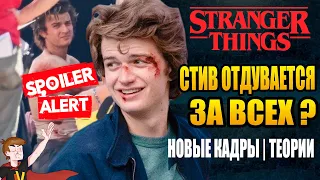 ОЧЕНЬ СТРАННЫЕ ДЕЛА ►|4 СЕЗОН| "СТИВ ОТДУВАЕТСЯ ЗА ВСЕХ ?" НОВЫЕ КАДРЫ| ТЕОРИИ |