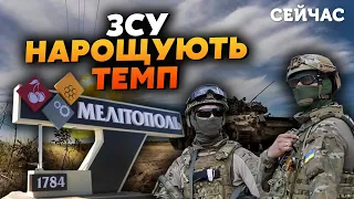 🔴Терміново! ЗСУ ПРОРИВАЮТЬСЯ до МЕЛІТОПОЛЯ. Токмак ВІЗЬМУТЬ у КІЛЬЦЕ Росіяни РОЗГОРНУЛИ РЕЗЕРВИ