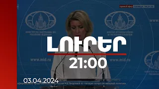 Լուրեր  21:00 | Զախարովան և Ալիևն անդրադարձել են ապրիլի 5-ին նախատեսված ԱՄՆ-ԵՄ-ՀՀ հանդիպմանը