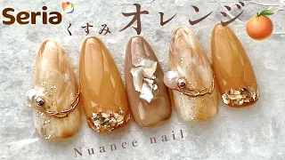 【セリア】くすみオレンジ🧡もやもや☁️アクセサリー✨ニュアンスネイル💅🍊