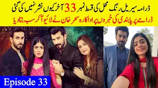 Drama Rang Mahal Episode 33 Why Not Uploaded || Rang Mahal Episode 33 and 34