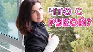 Что с рукой? - Я - ТОРТодел!