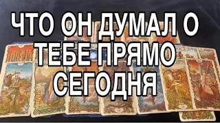 ЧТО ОН ДУМАЛ О ТЕБЕ ПРЯМО СЕГОДНЯ ❤️🌹 ТАРО РАСКЛАД