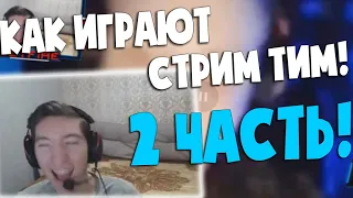 2 ЧАСТЬ! КАК ИГРАЮТ СТРИМ ТИМ! ДЖЕТФАЙЕР СМОТРИТ: КАК СтримТим ВЫХОДИЛИ В PRO MASTERS!