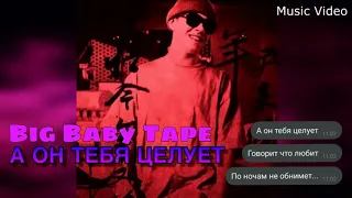BIG BABY TAPE - ОН ТЕБЯ ЦЕЛУЕТ feat. Руки Вверх (Audio)
