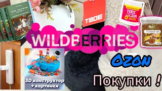 💜 Wildberries Суперские Полезные Находки ПОКУПКИ и с OZON 💯