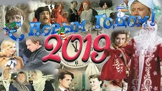 ПОЗДРАВЛЕНИЕ С НОВЫМ ГОДОМ 2019 ДЛЯ ВСЕХ!