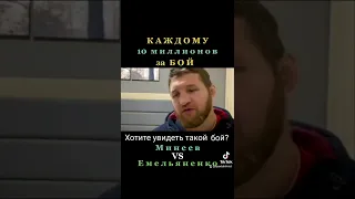 По 10 миллионов каждому! Хотите бой Емельяненко & Минеев