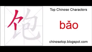 Chinese character 饱 (băo, full)