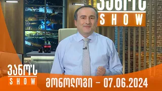 ვანოს შოუ | მონოლოგი - 07.06.2024