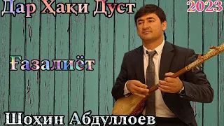 Шоҳин Абдуллоев Дар Ҳақи Дуст.. беҳтарин ғазалиёт баҳри фарогати Шумо дустон гуш кн дам бги нав 2023