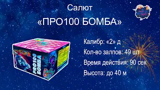 Салют "ПРО100 Бомба" 49 залпов, 2 дюйма