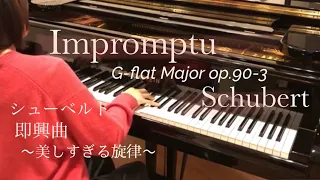 【美しすぎるピアノ曲】シューベルト 即興曲 第3番 変ト長調 作品90-3 / Schbert : Impromptu No.3 G-flat Major 90-3 Piano : Bechstein