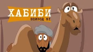 Масяня. Эпизод 51. Хабиби