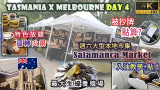 【澳洲自駕遊】Day 4 塔斯曼尼亞｜入油小貼士｜Barilla Bay生蠔場餐廳｜Salamanca Market週六市集 | 旅行收告票點算?｜特色迴轉一人火鍋｜上山睇Hobart夜景