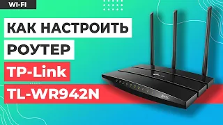 ✅ Настройка роутера TP-Link TL-WR942N