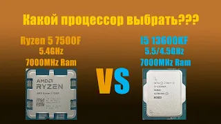 Ryzen или Intel для игр?  Ryzen 5 7500F@5.4 VS *i5 13600KF@5.5/4.5 с видеокартой Rtx 4070Ti