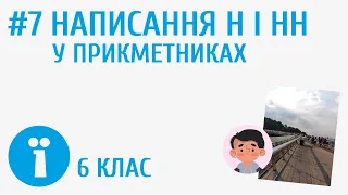 Написання н і нн у прикметниках #7