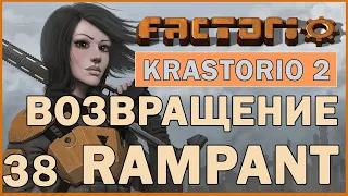 ВОЗВРАЩЕНИЕ RAMPANT - #38 FACTORIO 1.0 KRASTORIO 2 ПРОХОЖДЕНИЕ