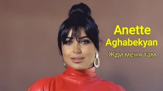 Sevak - Жди меня там / Cover by Anette Aghabekyan