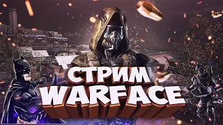 СТРИМ WARFACE/ STREAM WARFACE/ ВАРФЕЙС Браво/открываем кейсы