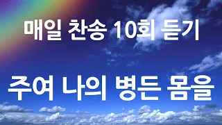 은혜의 단비 매일찬송 10회듣기 471 주여 나의 병든 몸을