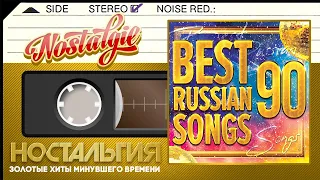 ЛУЧШИЕ РУССКИЕ ПЕСНИ 90Х ✬ ЗОЛОТЫЕ ХИТЫ МИНУВШЕГО ВРЕМЕНИ ✬ НОСТАЛЬГИЯ ✬ BEST RUSSIAN SONGS 90 ✬