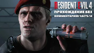 Resident Evil 4 Remake Прохождение без комментариев часть 14