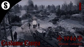 Прохождение Men of War: Assault Squad 2 [✠1946✠ - Ultimate Campaign] ( Soldiers of the North ) #1