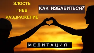 ЗЛОСТЬ, ГНЕВ И РАЗДРАЖЕНИЕ ПРОЙДУТ ПОСЛЕ ЭТОЙ МЕДИТАЦИИ.  КАК ИЗБАВИТЬСЯ ОТ ЗЛОСТИ? МЕДИТАЦИЯ