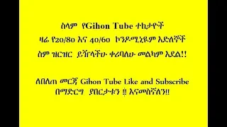 የ20/80 እና 40/60  ኮንዶሚኒዪም እድለኞች ስም ዝርዝር