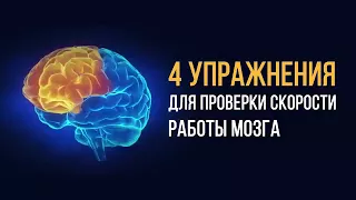 4 упражнения для проверки скорости работы мозга|не моё| ADME