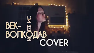 Noize MC — Век-Волкодав (Cover by Victoria K.)