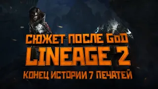 Lineage 2. Сюжет обновлений после GoD. Чем закончилась история 7 печатей.