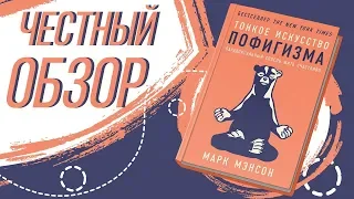 Тонкое искусство пофигизма - Марк Мэнсон. Книги по саморазвитию. книги изменяющие мышление.