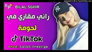 Bilal sghir - rani Mgari fi Lhowma  Tik Tok _ راني مقاري في لحومة تيك توك