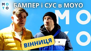 Бампер і Сус в MOYO! Вінниця.