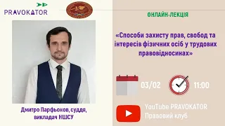 Онлайн-лекція «Способи захисту прав, свобод та інтересів фізичних осіб у трудових правовідносинах»