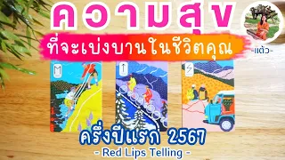 Pick A Card : ความสุขที่จะเบ่งบานในชีวิตคุณ ครึ่งปีแรก 2567 ?