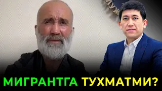 ❗️ ОГОХ БЎЛИНГ! ҚАРИЯ МИГРАНТГА ТУХМАТМИ.